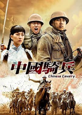 中国骑兵电视剧全集32
