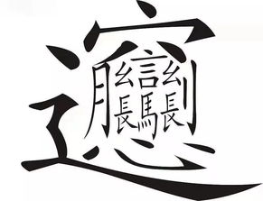 三个叠字的汉字