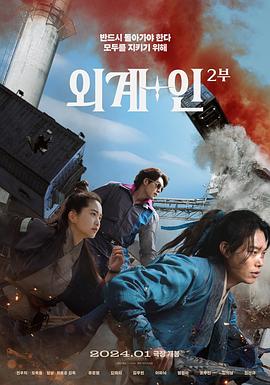 外星十人2韩国科幻片