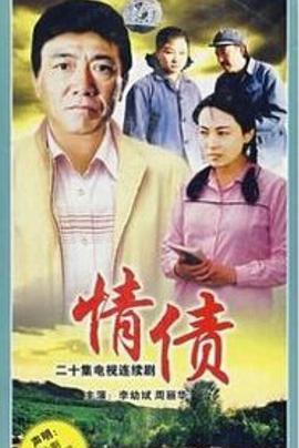 《情债》电影1992黄子扬
