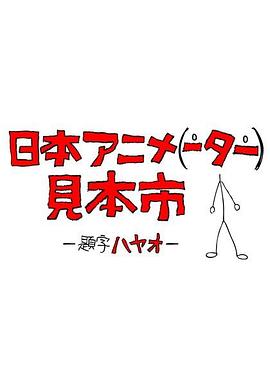日本动画片《咪姆》