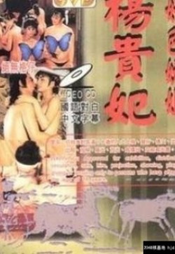 杨贵妃淫史1988