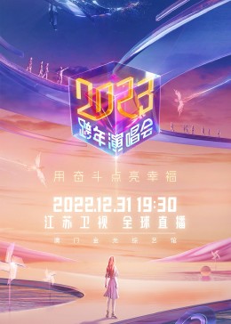 2018东方卫视跨年演唱会