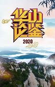 华山论鉴20220130完整版